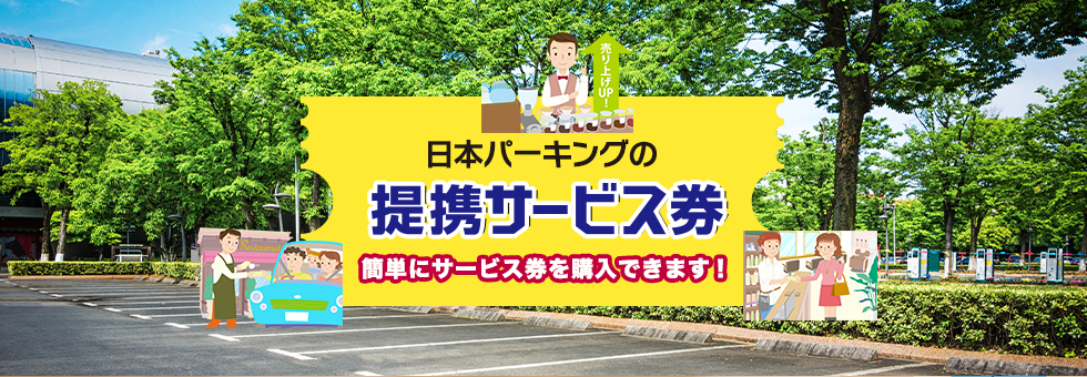 日本パーキングの 提携サービス券 簡単にサービス券を購入できます!