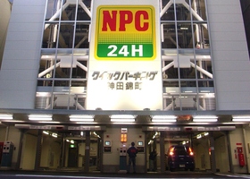 【事前予約可】NPC24Hクイックパーキング神田錦町